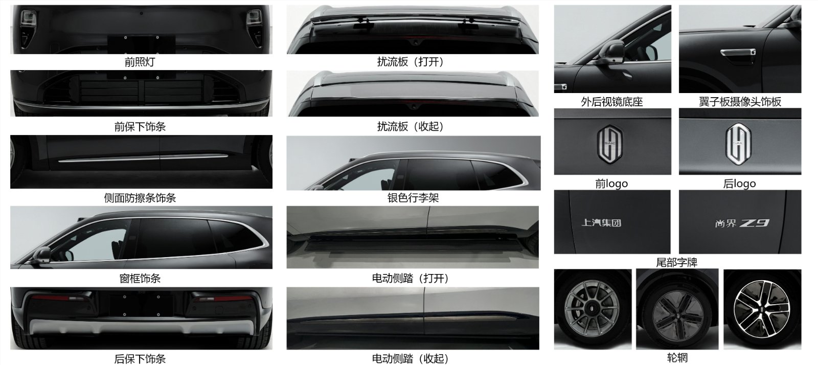 Shangjie Z9 regulatory image showing exterior options, including wheel designs, a deployable rear spoiler and retractable side steps.