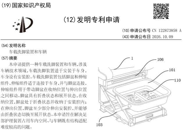 Front page of Deepal's foot bath patent application CN 122873858 A, published by CNIPA